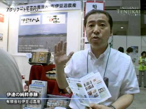 [アグリフードEXPO 東京2011] 伊達の純粋赤豚 - 有限会社伊豆沼農産