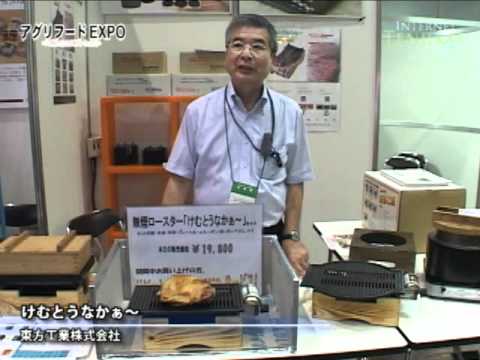[アグリフードEXPO 東京2011] 無煙ロースター けむとうなかぁ～ - 東方工業株式会社