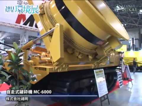 [2011NEW環境展] 自走式破砕機 MC-6000 - 株式会社諸岡