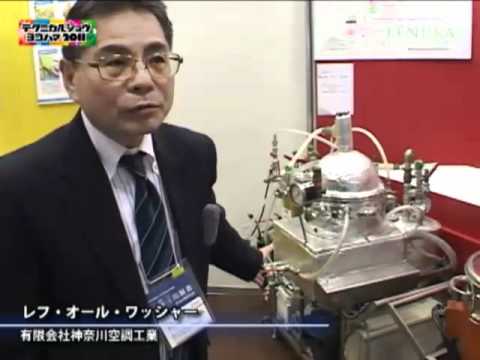 特集 [テクニカルショウヨコハマ2011]レフ・オール・ワッシャー - 有限会社神奈川空調工業