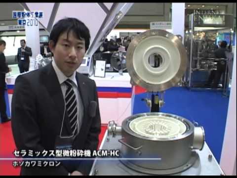 [国際粉体工業展東京2010] セラミックス型微粉砕機 ACM-HC - ホソカワミクロン