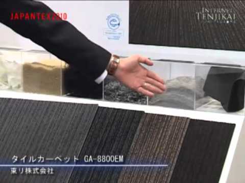 [JAPANTEX 2010] タイルカーペット GA-8800EM - 東リ株式会社