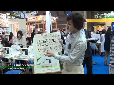 [2012日本ホビーショー] クラフト刺繍ミシン FM1300D - ブラザー販売株式会社