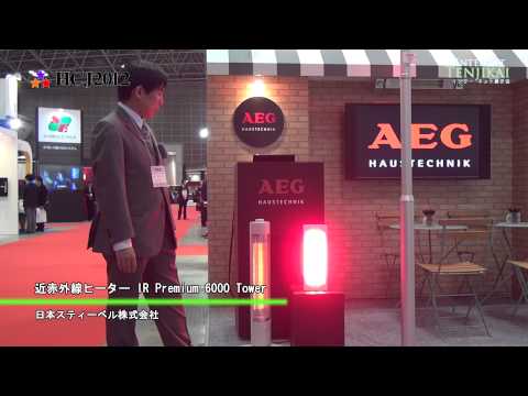 [HCJ 2012] 近赤外線ヒーター IR Premium 6000 Tower - 日本スティーベル株式会社