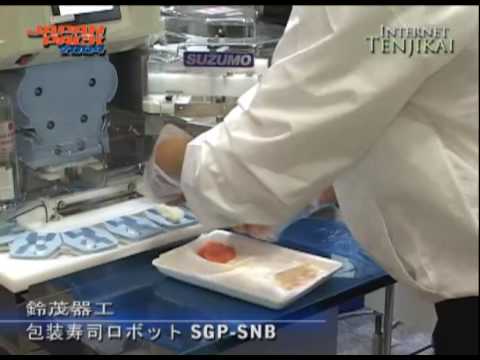 [2009日本国際包装機械展－ジャパンパック] 包装寿司ロボット SGP-SNB - 鈴茂器工株式会社