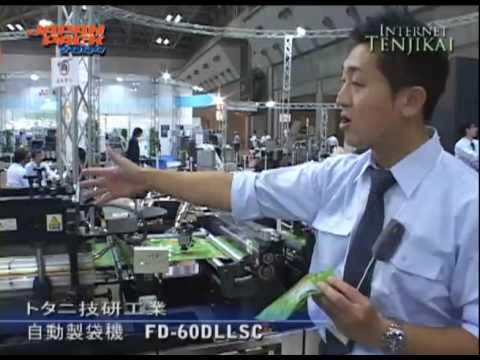 [2009日本国際包装機械展－ジャパンパック] 自動製袋機 FD-60DLLSC - トタニ技研工業株式会社