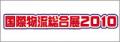 butsuryu2010-banner