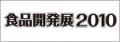 shokuhin2010banner