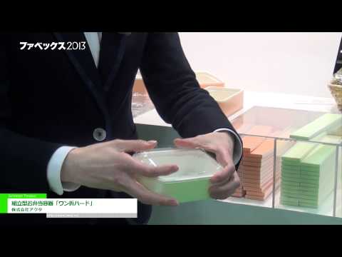 [ファベックス 2013] 組立型お弁当容器「ワン折ハード」 - 株式会社アクタ