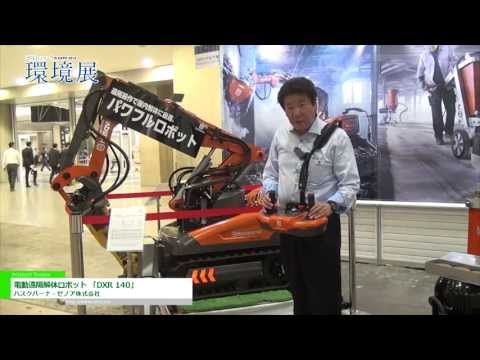 [2013NEW環境展] 電動遠隔解体ロボット 「DXR 140」 - ハスクバーナ・ゼノア株式会社