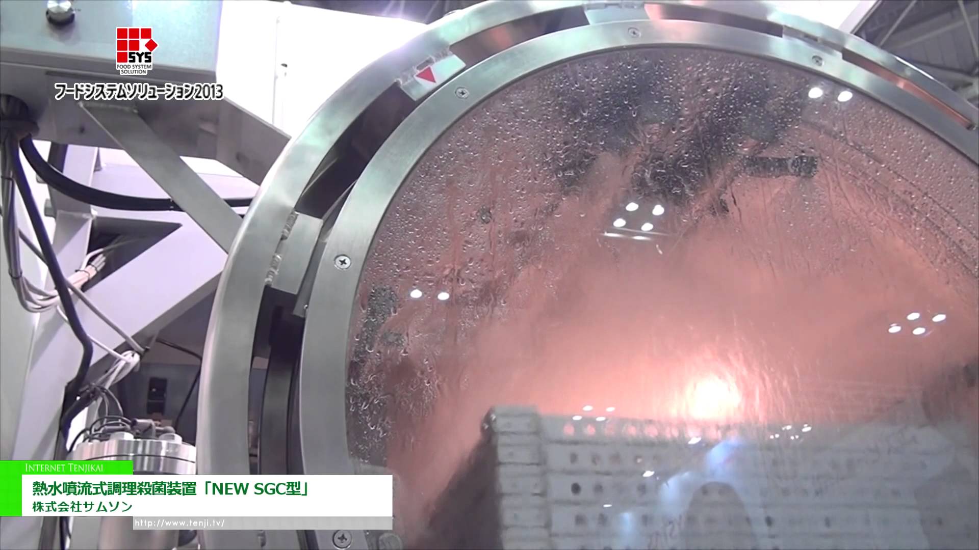 [フードシステムソリューション2013] 熱水噴流式調理殺菌装置「NEW SGC型」 - 株式会社サムソン