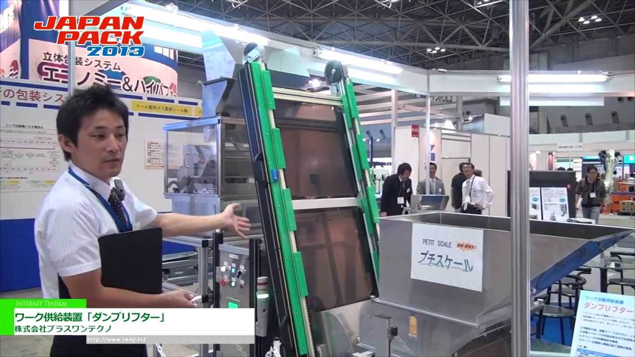 [2013 日本国際包装機械展] ワーク供給装置「ダンプリフター」 - 株式会社プラスワンテクノ