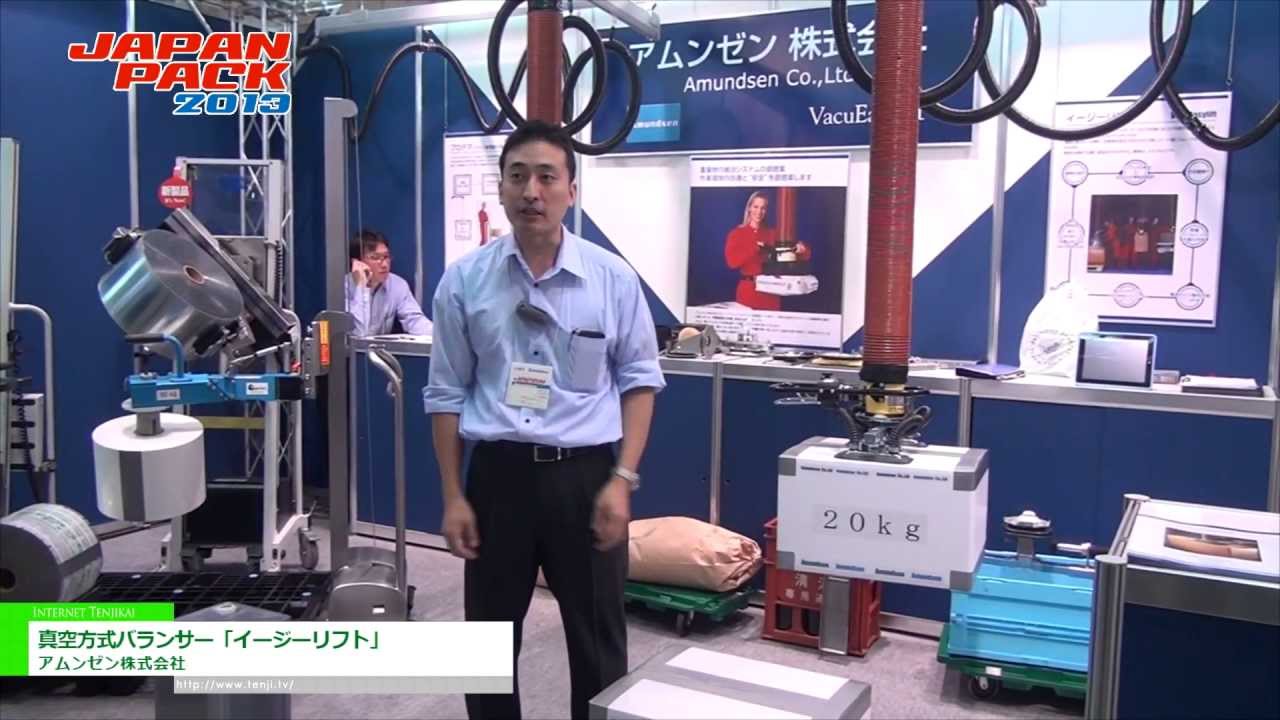 [2013 日本国際包装機械展] 真空方式バランサー「イージーリフト」 - アムンゼン株式会社