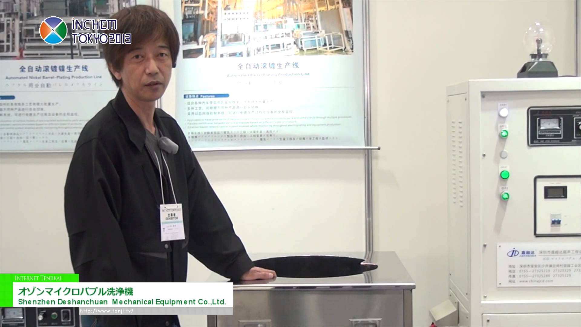 [INCHEM TOKYO 2013] オゾンマイクロバブル洗浄機 - Shenzhen Deshanchuan  Mechanical Equipment Co.,Ltd.