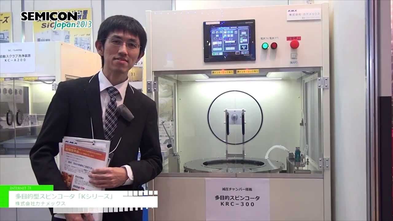 [SEMICON Japan 2013]　多目的型スピンコータ「Kシリーズ」 - 株式会社カナメックス