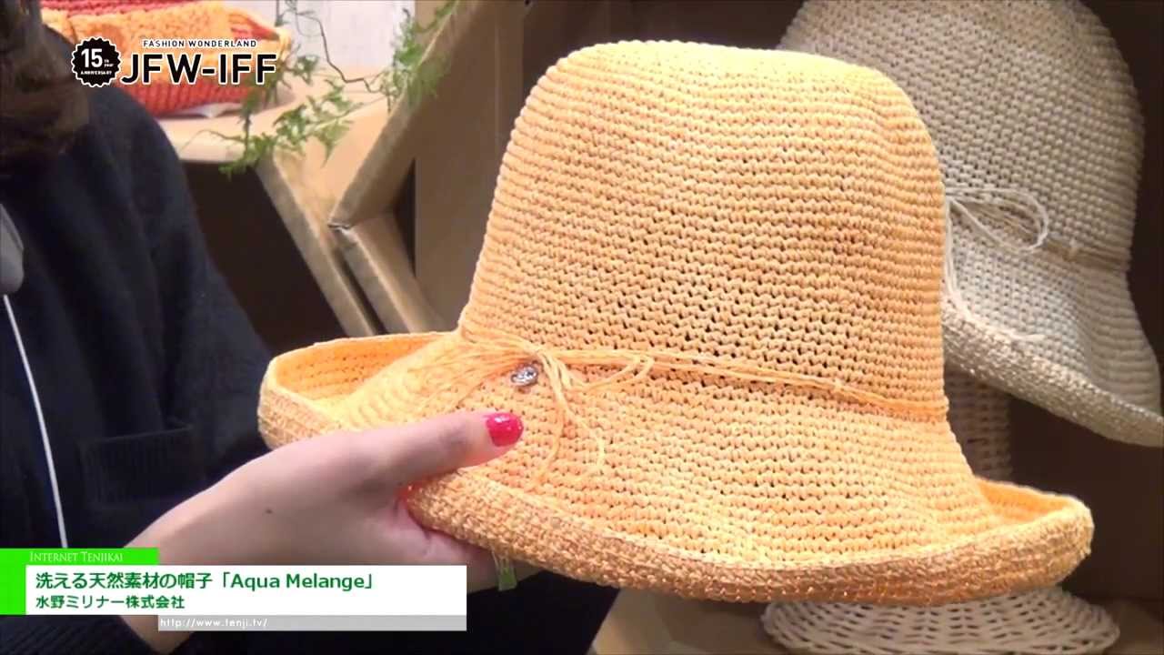 [JFW インターナショナル・ファッション・フェア 2014] 洗える天然素材の帽子「Aqua Melange」 - 水野ミリナー株式会社