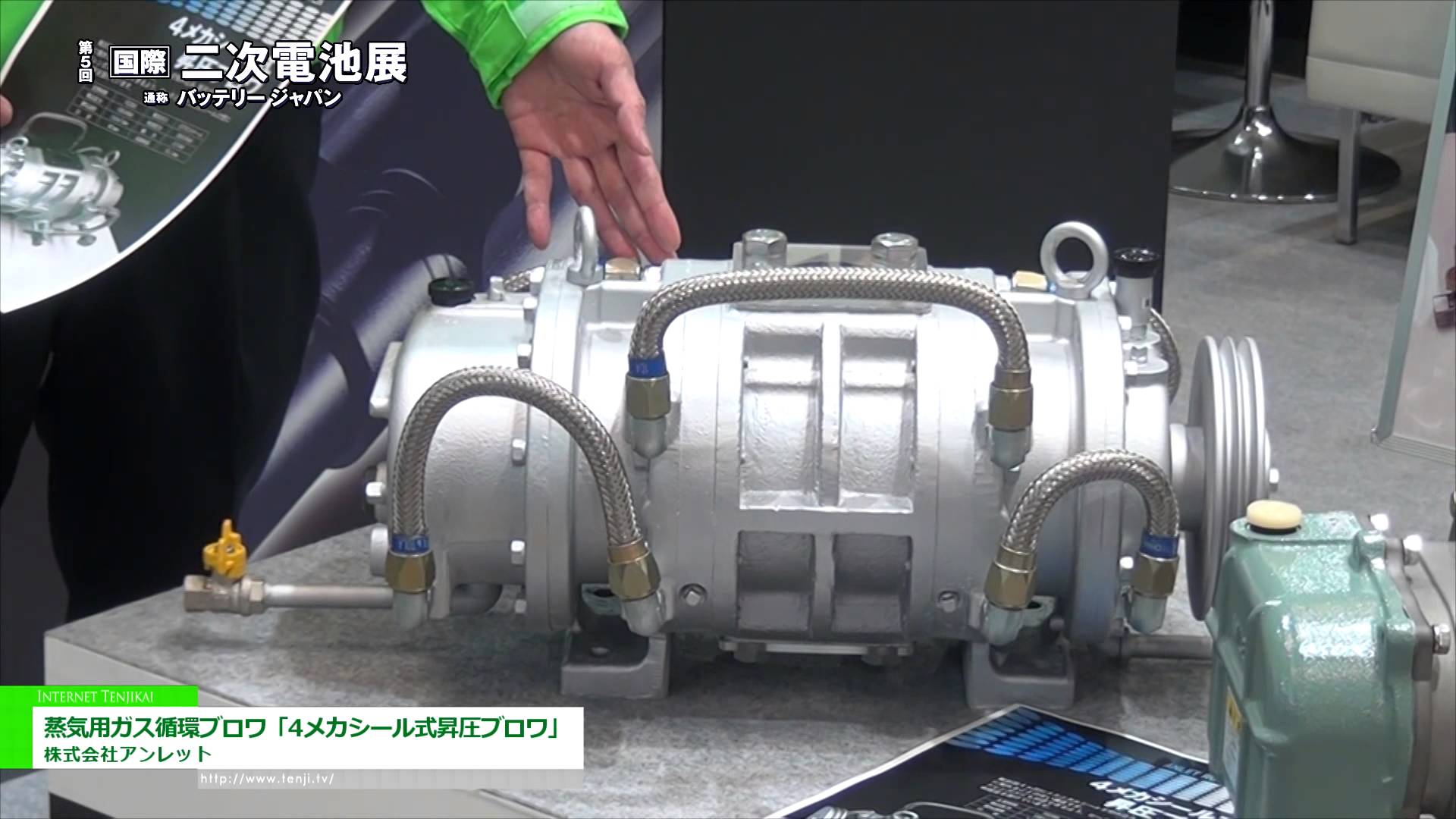 [Battery Japan 2014] 蒸気用ガス循環ブロワ「4メカシール式昇圧ブロワ」 - 株式会社アンレット