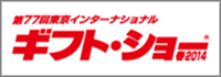 the-77th-tokyo-international-gift-show_banner