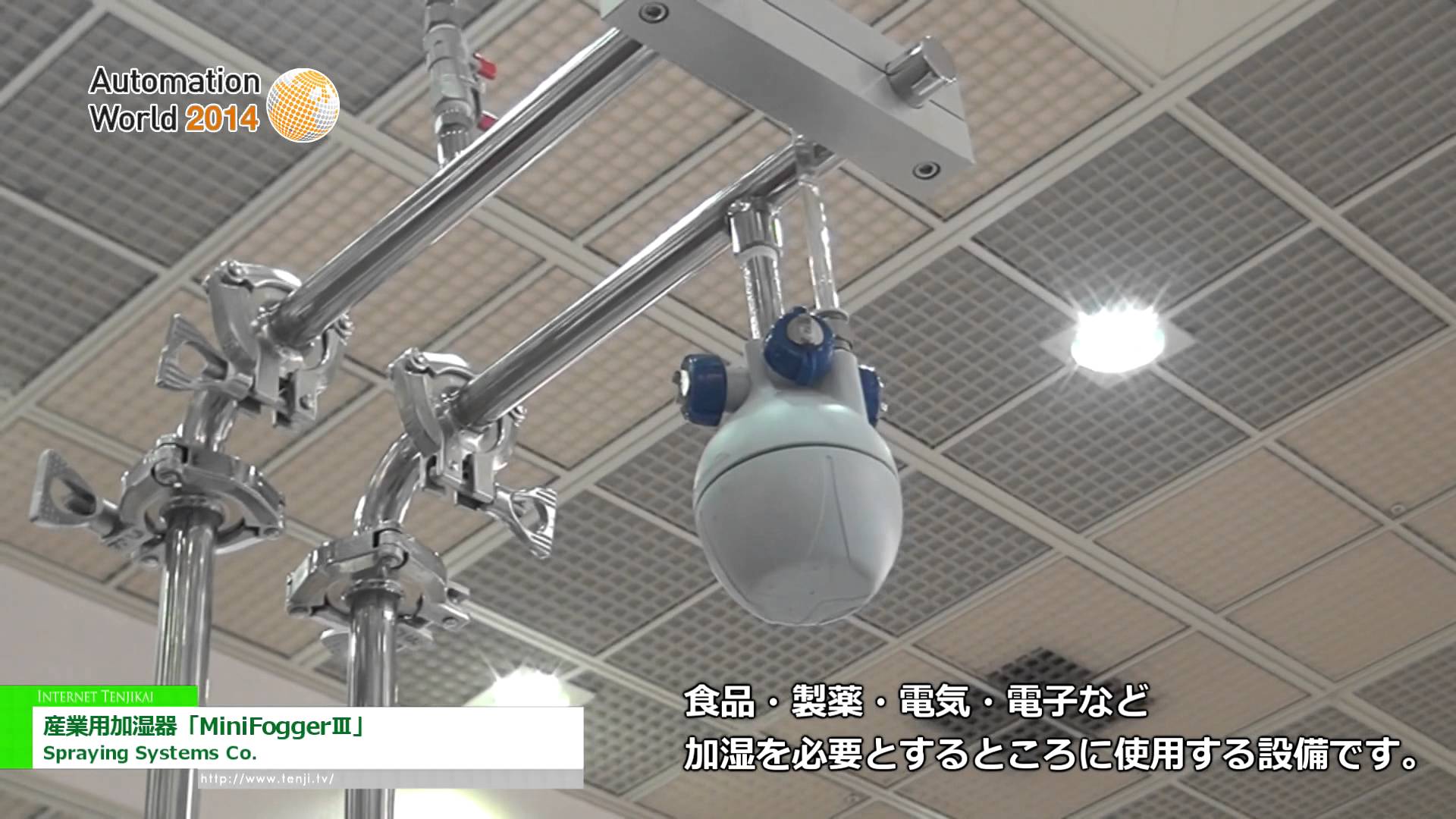 [Automation World 2014] 産業用加湿器「MiniFoggerⅢ」 - Spraying Systems Co.