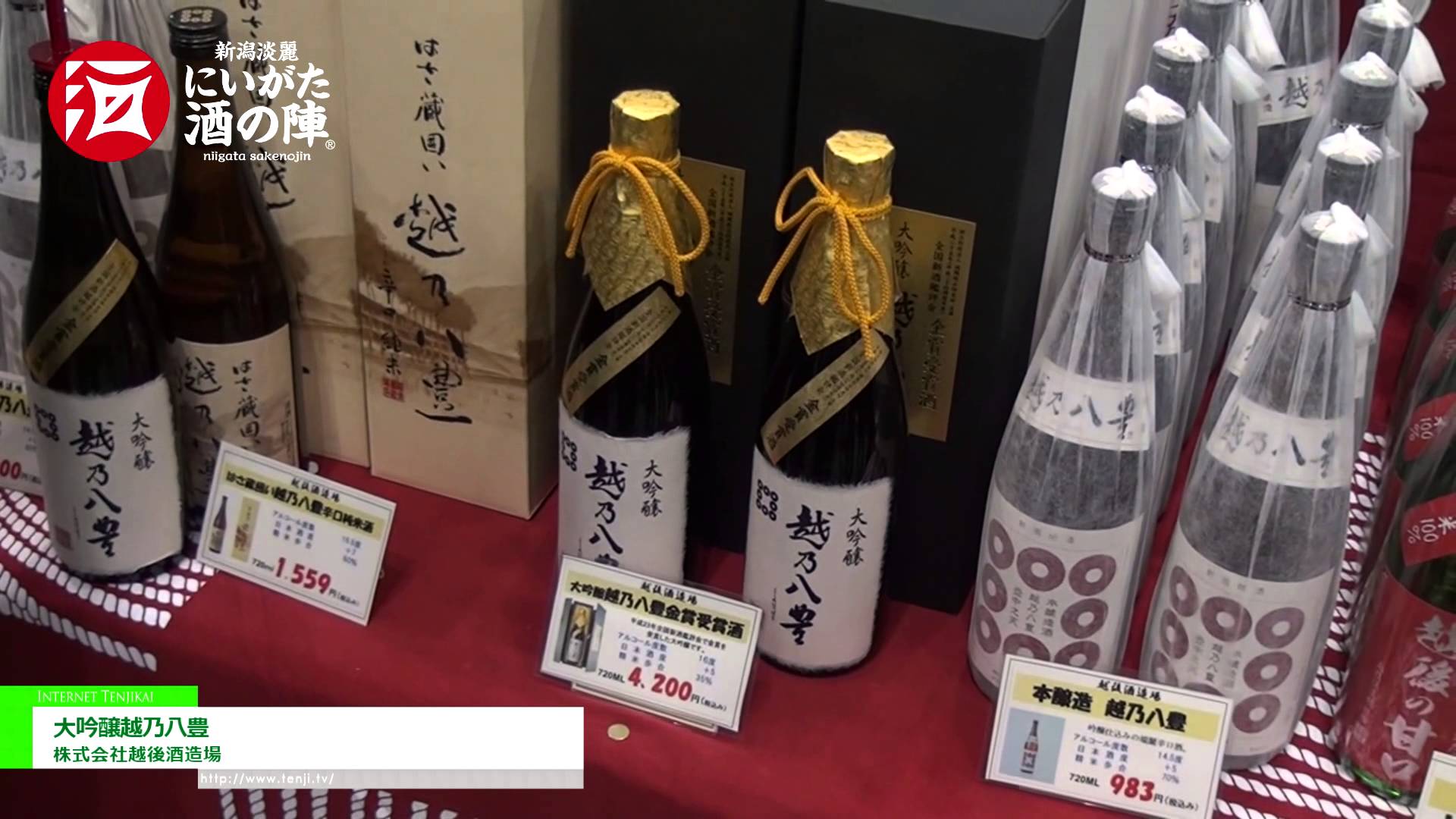 [にいがた酒の陣2014] 大吟醸越乃八豊 - 株式会社越後酒造場