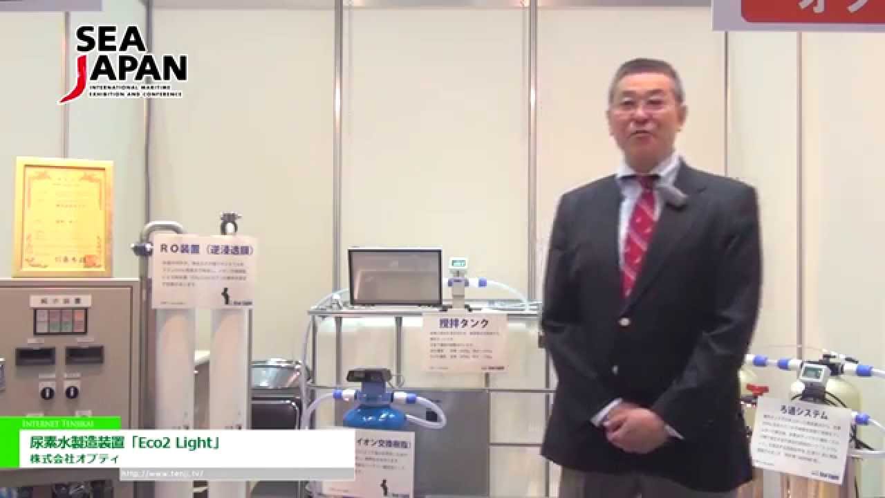 [SEA JAPAN 2014] 尿素水製造装置「Eco2 Light」 - 株式会社オプティ