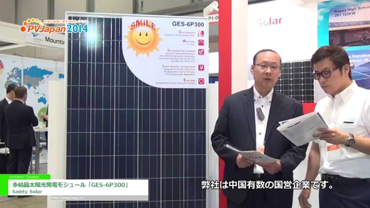 [PVJapan 2014] 多結晶太陽光発電モジュール「GES-6P300」 - Sainty Solar