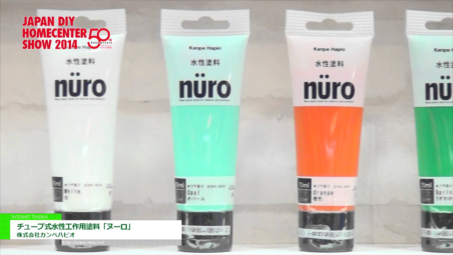 [JAPAN DIY HOMECENTER SHOW 2014] チューブ式水性工作用塗料「ヌーロ」 - 株式会社カンペハピオ