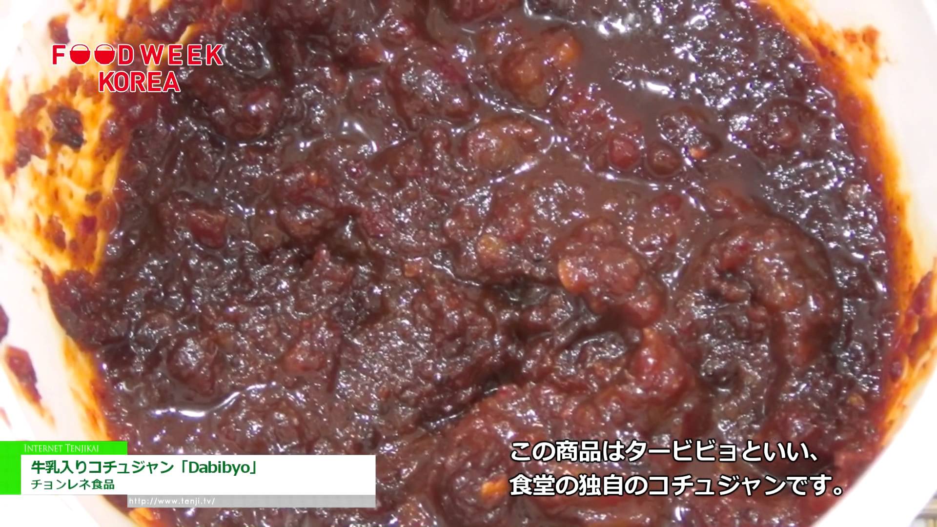 [Food Week Korea 2014] 牛乳入りコチュジャン「Dabibyo」 - チョンレネ食品