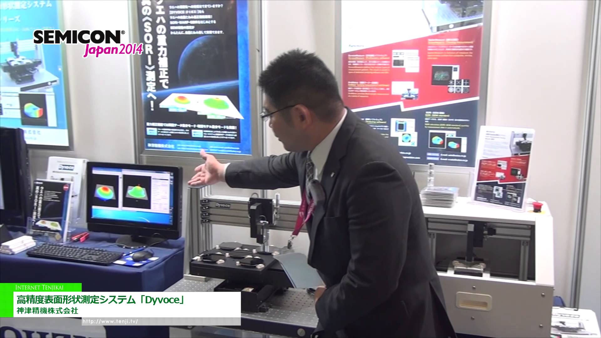 [SEMICON Japan 2014] 高精度表面形状測定システム「Dyvoce」 - 神津精機株式会社