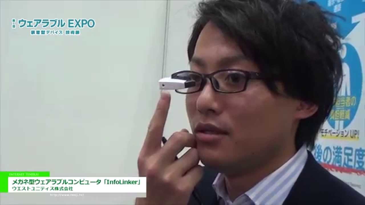 [ウェアラブル EXPO 2015] メガネ型ウェアラブルコンピュータ「InfoLinker」 - ウエストユニティス株式会社