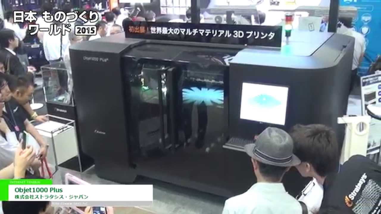 [日本ものづくりワールド 2015] 超大型ポリジェット方式光造形3Dプリンター「Objet1000 Plus」 - 株式会社ストラタシス・ジャパン