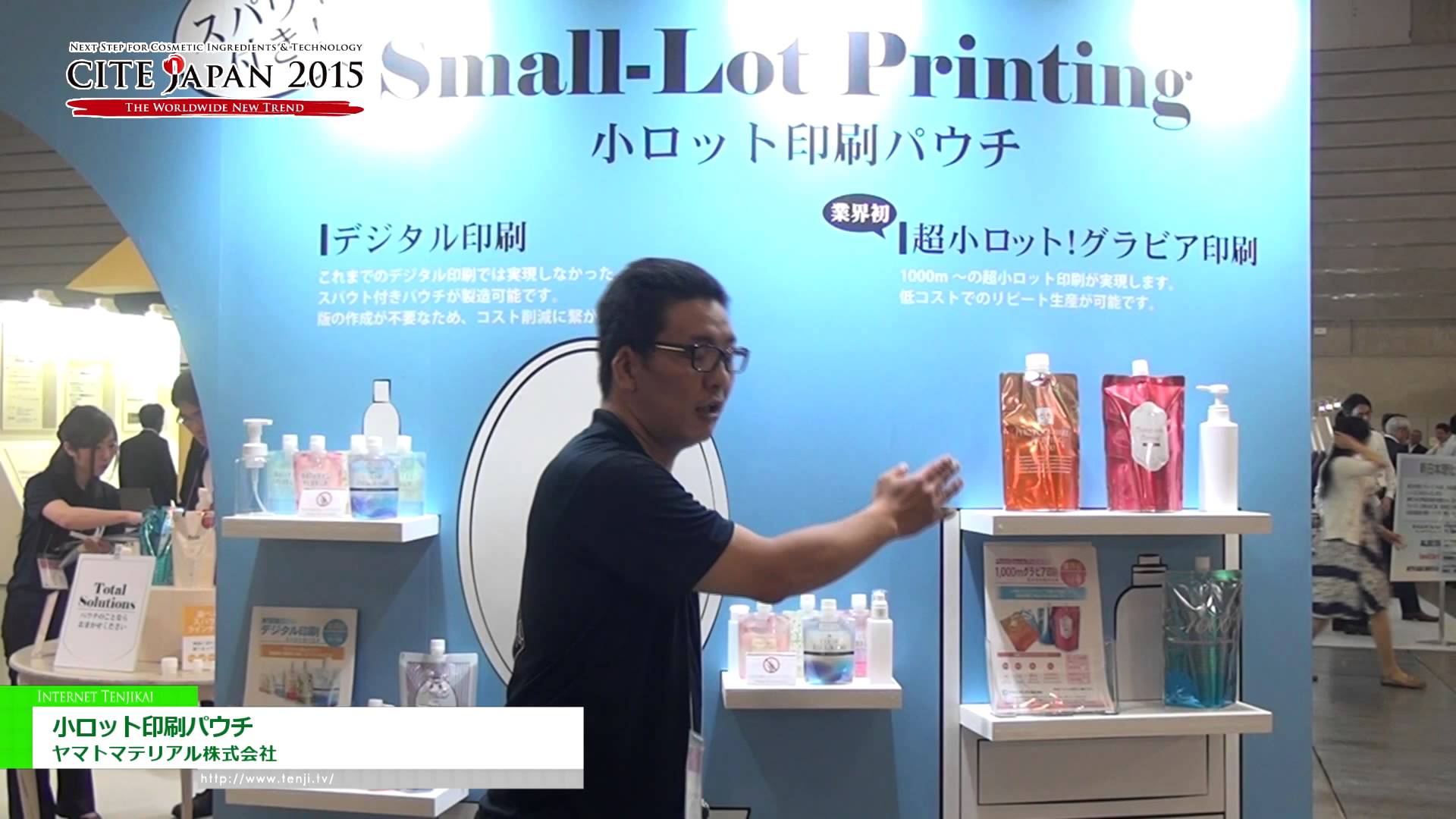 [CITE JAPAN 2015] 小ロット印刷パウチ - ヤマトマテリアル株式会社
