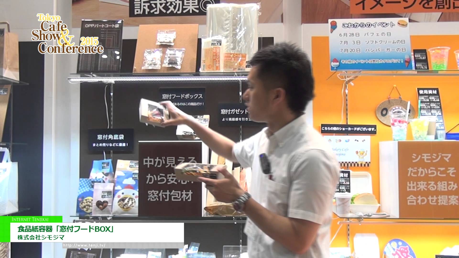 [Tokyo Cafe Show & Conference 2015] 食品紙容器「窓付フードBOX」 - 株式会社シモジマ
