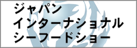 japan-international-seafoodshow_2015_banner