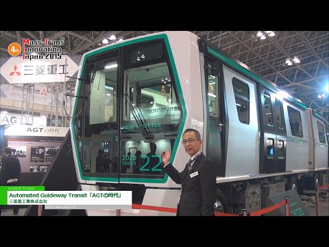 [鉄道技術展 2015] Automated Guideway Transit「AGTの時代」 - 三菱重工業株式会社