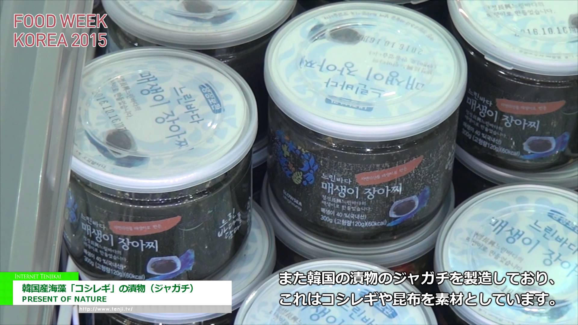[Food Week Korea 2015] 韓国産海藻「コシレギ」の漬物（ジャガチ） - PRESENT OF NATURE