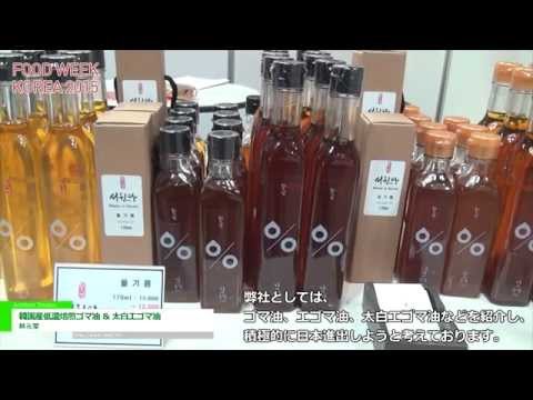 [Food Week Korea 2015] 韓国産低温焙煎ゴマ油 & 太白エゴマ油 - 敍元堂