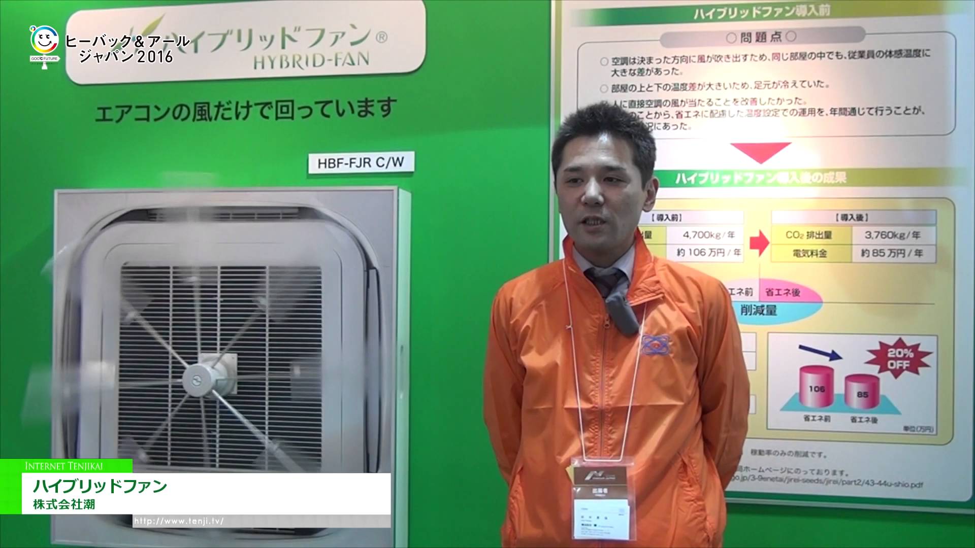 [HVAC&R JAPAN 2016] ハイブリッドファン - 株式会社潮