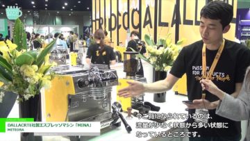 [Coffee Expo Seoul 2016] DALLACRTE社製エスプレッソマシン「MINA」 – METEORA