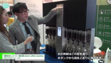 [Coffee Expo Seoul 2016] 自動水出しコーヒー抽出機 「dutch coffee machine」 – ONE DUTCH CO., LTD.