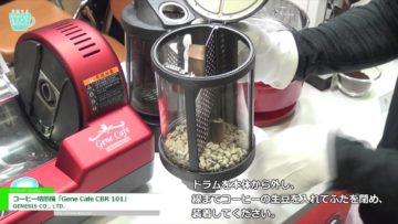 [Coffee Expo Seoul 2016] コーヒー焙煎機「Gene Cafe CBR 101」 – GENESIS CO., LTD.