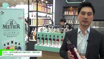 [Coffee Expo Seoul 2016] カフェ・カクテル用シロップ&パウダー「METIER」 – CJ CheiJedang