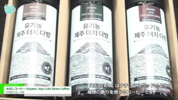 [Coffee Expo Seoul 2016] 水出しコーヒー「Organic Jeju Cold Brew Coffee」 – withO Co., Ltd.