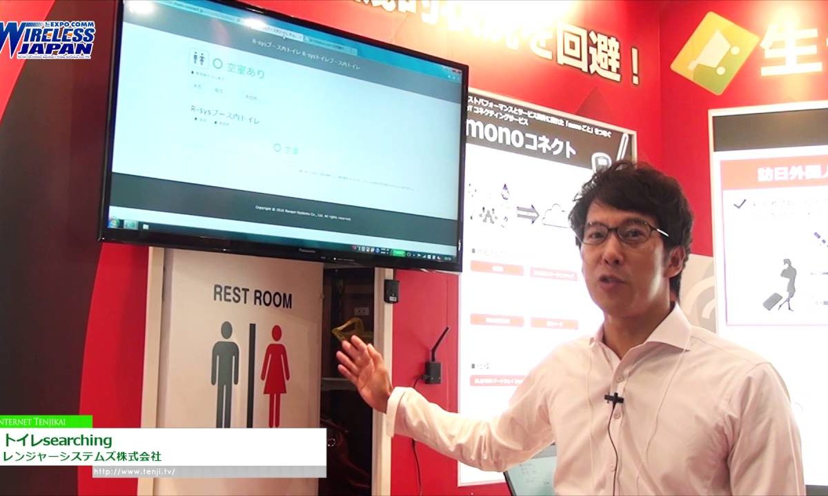 [ワイヤレスジャパン 2016] リアルタイムトイレ空室検索サービス「トイレsearching」 – レンジャーシステムズ株式会社
