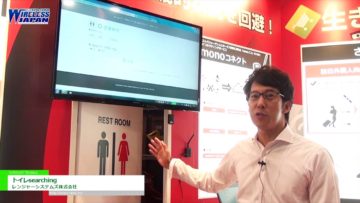 [ワイヤレスジャパン 2016] リアルタイムトイレ空室検索サービス「トイレsearching」 – レンジャーシステムズ株式会社