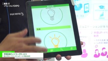 [教育ITソリューションEXPO] 学習記録ネットワークサービス – 富士ゼロックスシステムサービス株式会社