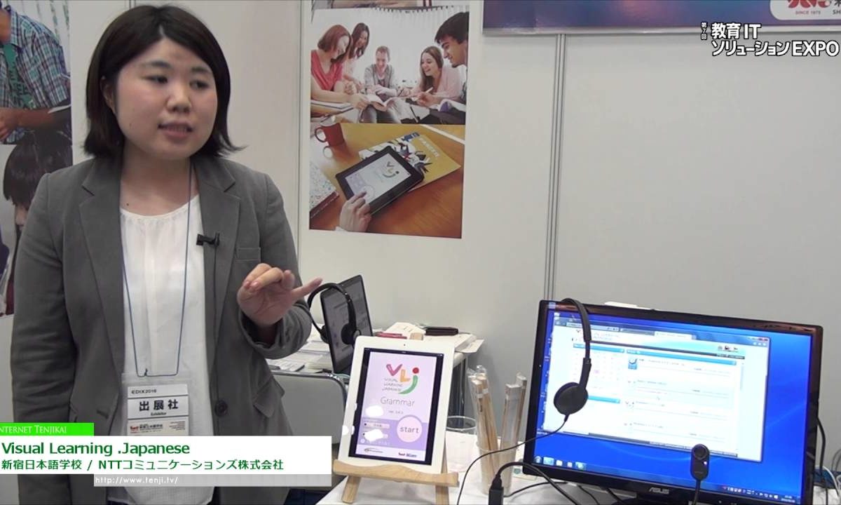 [教育ITソリューションEXPO] クラウド型日本語教育サービス「Visual Learning .Japanese」 – 新宿日本語学校 / NTTコミュニケーションズ株式会社