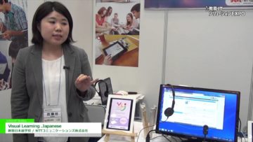 [教育ITソリューションEXPO] クラウド型日本語教育サービス「Visual Learning .Japanese」 – 新宿日本語学校 / NTTコミュニケーションズ株式会社