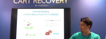 [Japan IT WEEK 春 2016] ECサイトカゴ落ち対策サービス「カートリカバリー」 – 株式会社イー・エージェンシー
