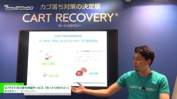 [Japan IT WEEK 春 2016] ECサイトカゴ落ち対策サービス「カートリカバリー」 – 株式会社イー・エージェンシー